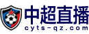 中超直播